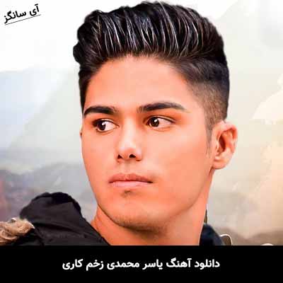 دانلود آهنگ زخم کاری یاسر محمدی